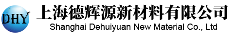 上海德辉源新材料有限公司